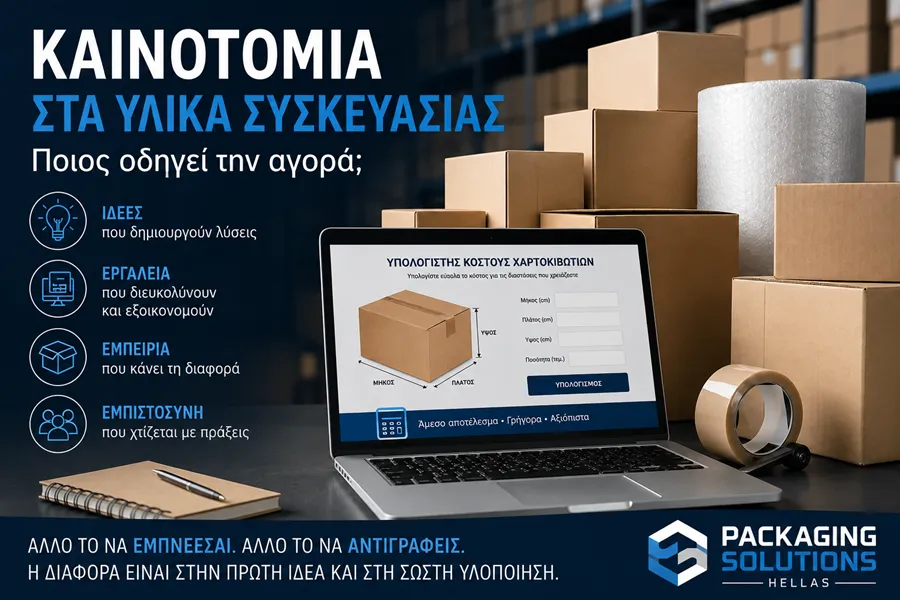 Καινοτομία στα υλικά συσκευασίας